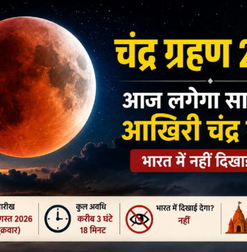 चंद्र ग्रहण 2026: आज लगेगा साल का आखिरी चंद्र ग्रहण, जानें भारत में दिखेगा या नहीं, सूतक कब से लगेगा