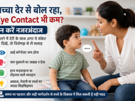 बच्चा देर से बोल रहा है और Eye Contact भी कम है? इसे नजरअंदाज न करें, जानें कब विशेषज्ञ से लें सलाह